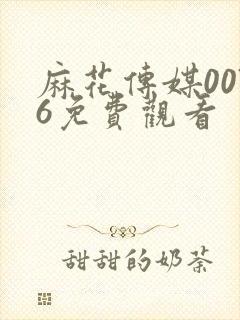 麻花传媒0076免费观看