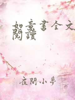 如意书全文免费阅读