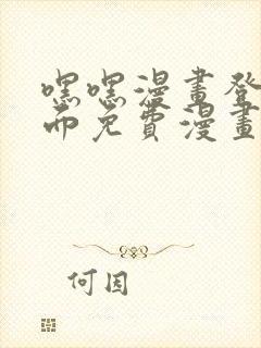 嘿嘿漫画登录页面免费漫画版