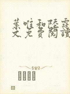 叶唯和陆霆琛全文免费阅读