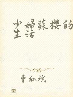 少妇苏樱的放荡生活