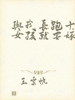 与我长跑十年的女孩就要嫁人了