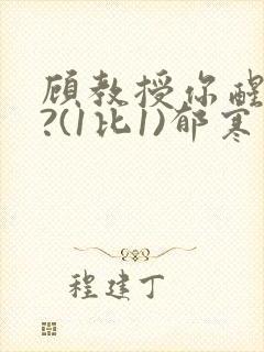 顾教授你醒了吗?(1比1)郁寒