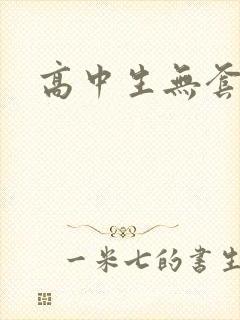 高中生无套内精