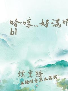 哈哼..好满啊bl