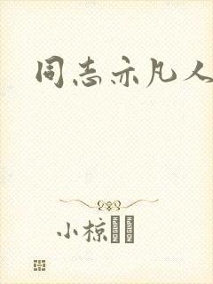 同志亦凡人论坛