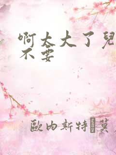 啊太大了儿媳妇不要