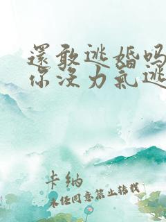 还敢逃婚吗做到你没力气逃