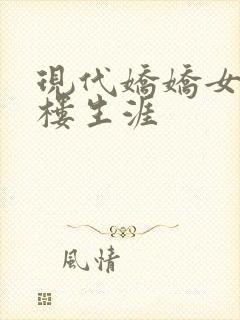 现代娇娇女的红楼生涯