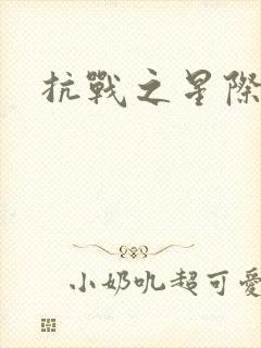 抗战之星际基地