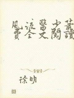 风流医少萧轩免费全文阅读