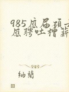 985应届硕士应聘吐槽薪资仅3400元