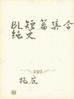 BL短篇集合H纯文