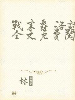 战寒爵 洛诗涵全文免费阅读最新章节