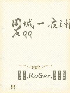 同城一夜i情交友qq