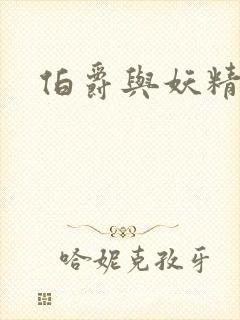 伯爵与妖精下载