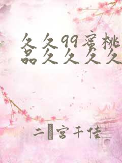 久久99蜜桃精品久久久久小说