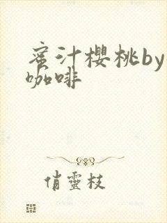 蜜汁樱桃by苦咖啡