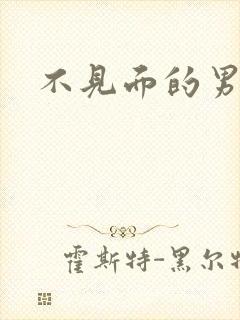 不见面的男朋友