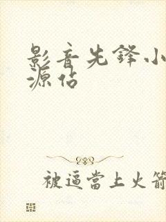 影音先锋小说资源站