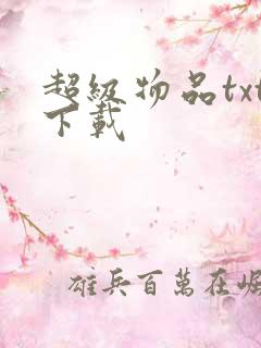 超级物品txt下载