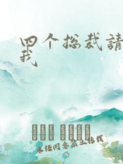 四个总裁请饶了我