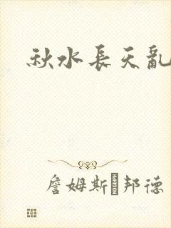 秋水长天乱红颜
