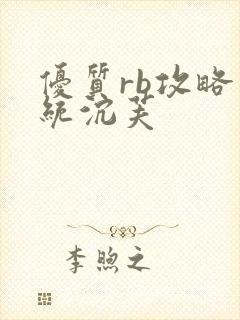 优质rb攻略系统沉芙