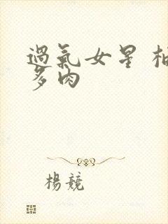 过气女星 柚子多肉