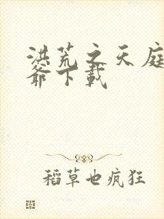 洪荒之天庭太子爷下载