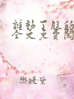 谁动了朕的废后全文免费阅读