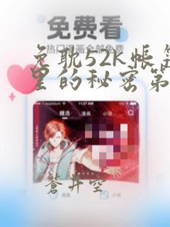 免耽52k帐篷里的秘密第一话