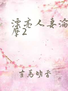 漂亮人妻沦陷按摩2