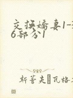 交换娇妻1-36部分1