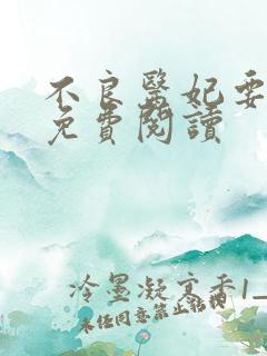 不良医妃要休夫免费阅读