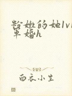 粉嫩的她1v1军婚h