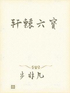 轩辕六宝