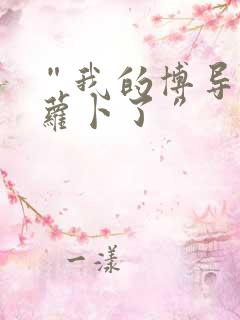 “我的博导去削萝卜了”