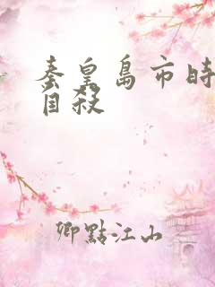 秦皇岛市时晓峰自杀