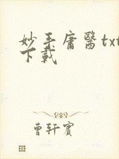 妙手庸医txt下载