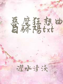 恶魔狂想曲之明日骄阳txt