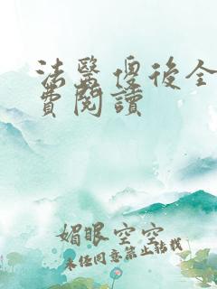 法医傻后全文免费阅读