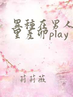 异种在男人肚子里产卵play