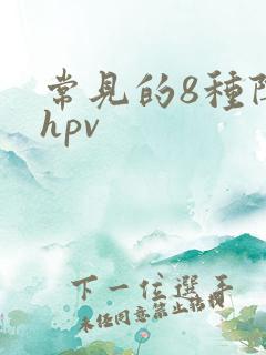 常见的8种阴型hpv