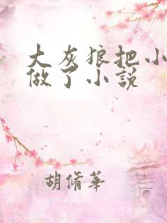 大灰狼把小红帽做了小说