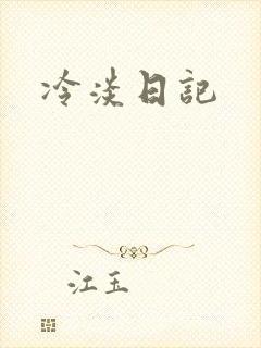 冷淡日记