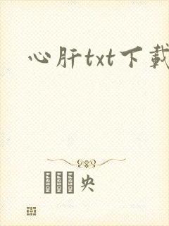 心肝txt下载