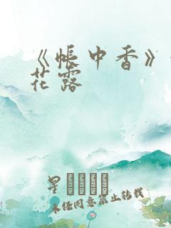 《帐中香》金银花露