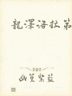 龙泽洛拉第二部