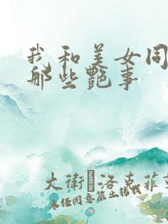 我和美女同事的那些艳事